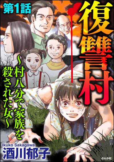 復讐村～村八分で家族を殺された女～(分冊版)