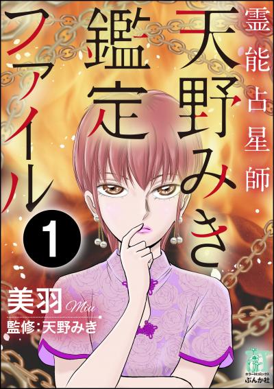 霊能占星師・天野みき鑑定ファイル(分冊版)