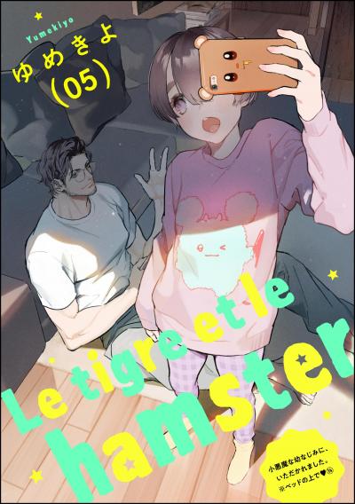 小悪魔な幼なじみに、いただかれました。※ベッドの上で(分冊版)
