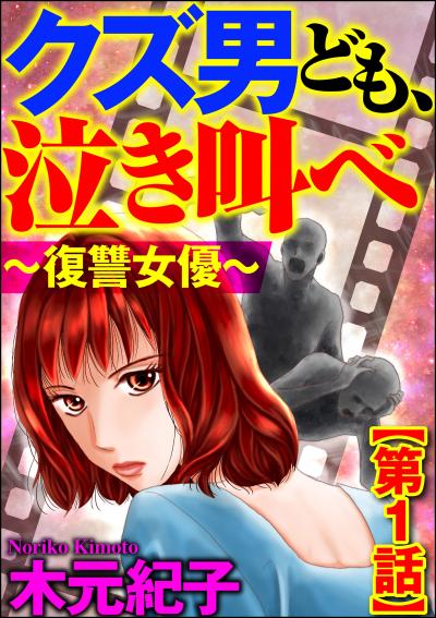 クズ男ども、泣き叫べ～復讐女優～(分冊版)