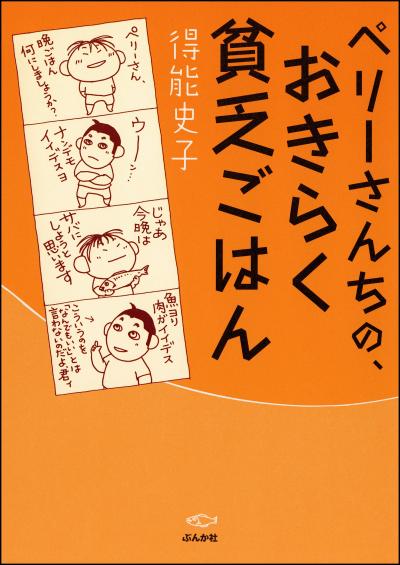 ペリーさんちの、おきらく貧乏ごはん