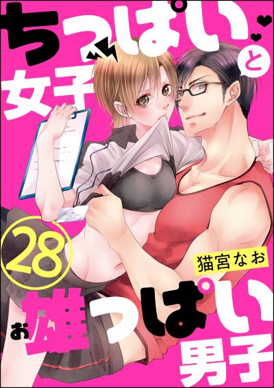 ちっぱい女子と雄っぱい男子(分冊版)