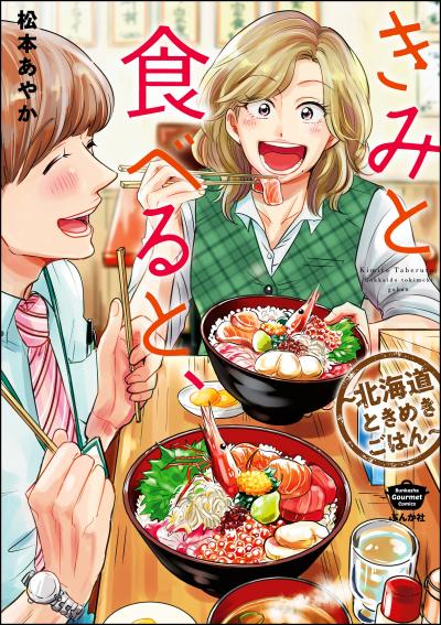 きみと食べると、～北海道ときめきごはん～