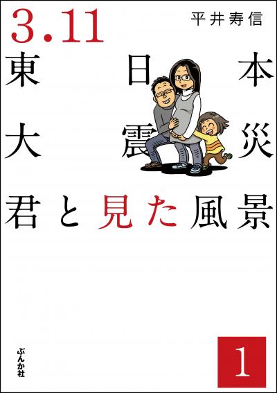 3.11東日本大震災 君と見た風景(分冊版)