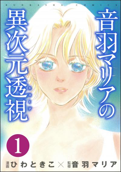 音羽マリアの異次元透視(分冊版)