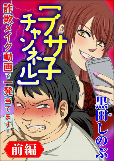 【ブサ子チャンネル】詐欺メイク動画で一発当てます!(分冊版)