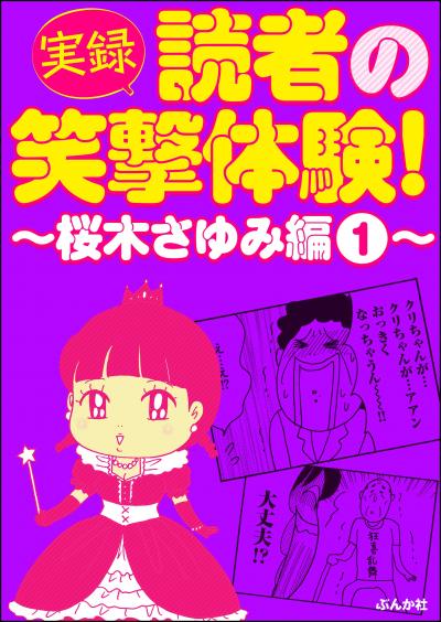 【実録】読者の笑撃体験!～桜木さゆみ編～