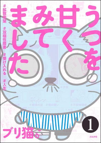 うつを甘くみてました #拡散希望#双極性障害#受け入れる#人生(分冊版)