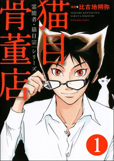 霊能者・猫目宗一(分冊版)