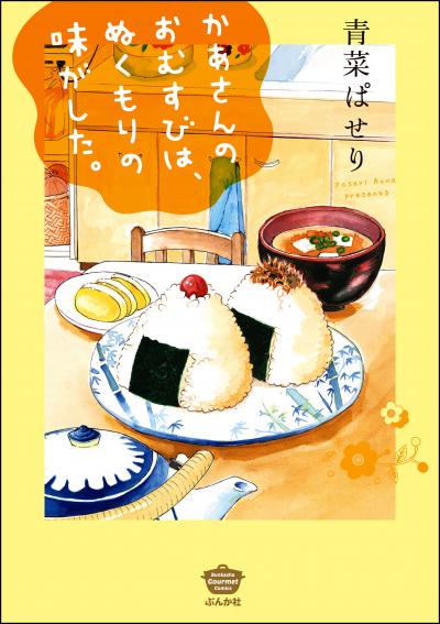 かあさんのおむすびは、ぬくもりの味がした。