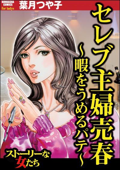 セレブ主婦売春～暇をうめるパテ～