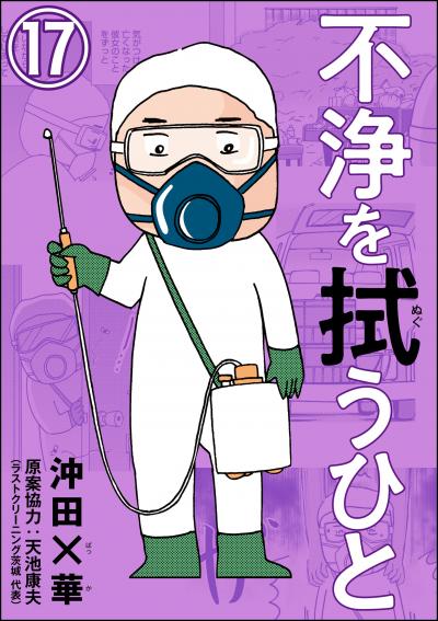 不浄を拭うひと(分冊版)