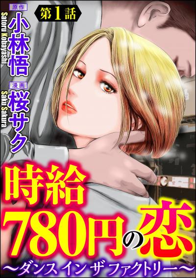 時給780円の恋～ダンス イン ザ ファクトリー～(分冊版)