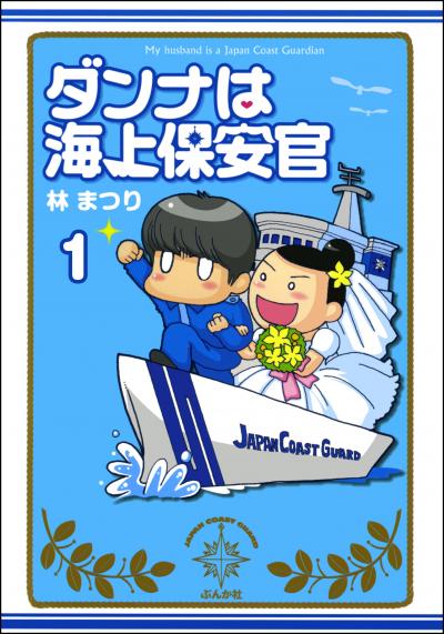ダンナは海上保安官(分冊版)