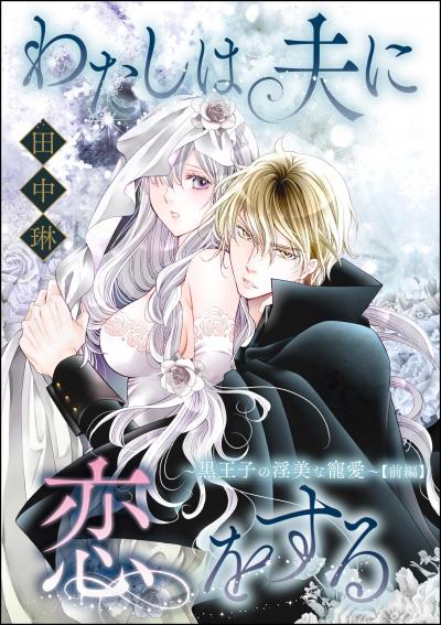 わたしは夫に恋をする ～黒王子の淫美な寵愛～(単話版)