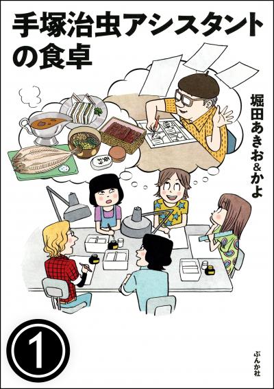 手塚治虫アシスタントの食卓(分冊版)