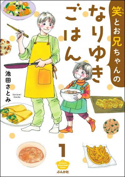 笑とお兄ちゃんのなりゆきごはん(分冊版)
