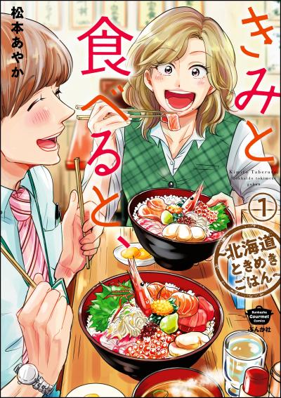 きみと食べると、～北海道ときめきごはん～(分冊版)
