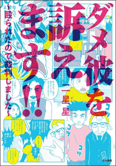 ダメ彼を訴えます!! ～殴られたので裁判しました～