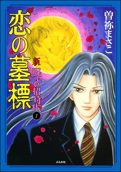 新 呪いの招待状(分冊版)