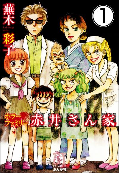 ホラーファミリー赤井さん家(分冊版)