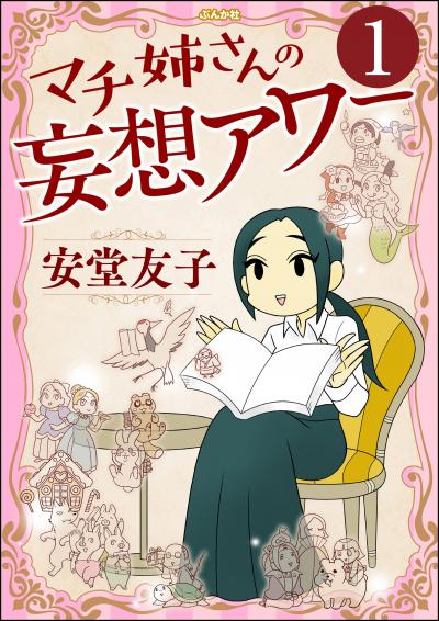 マチ姉さんの妄想アワー(分冊版)