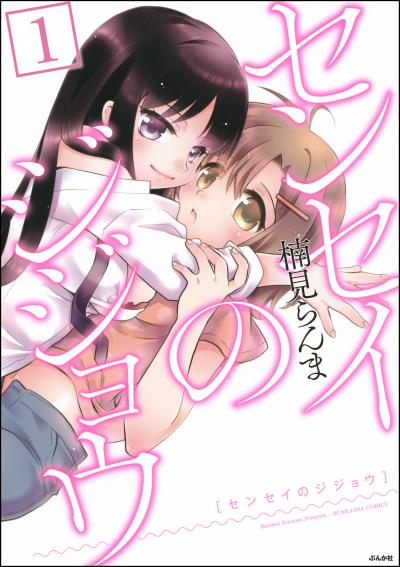 センセイのジジョウ(分冊版)