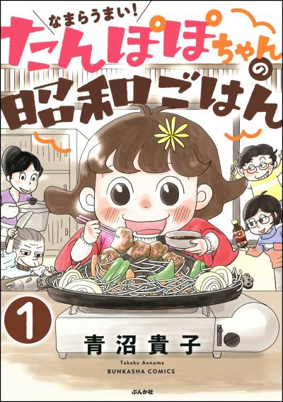 なまらうまい!たんぽぽちゃんの昭和ごはん(分冊版)