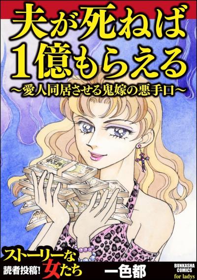 夫が死ねば1億もらえる ～愛人同居させる鬼嫁の悪手口～