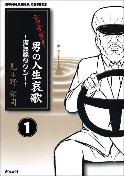 シブすぎ! 男の人生哀歌～涙無線タクシー～(分冊版)