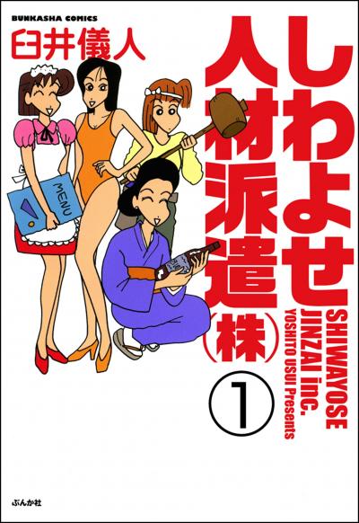しわよせ人材派遣(株)(分冊版)