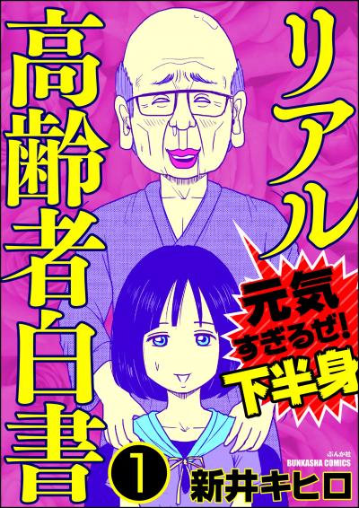 リアル高齢者白書～元気すぎるぜ!下半身～(分冊版)