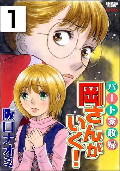 パート家政婦岡さんがいく!(分冊版)