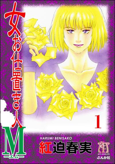 女お仕置き人M(分冊版)