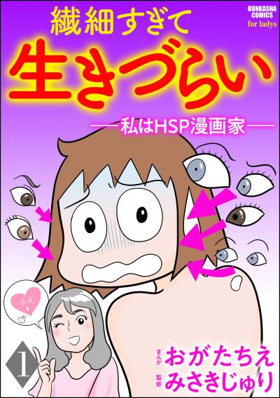 繊細すぎて生きづらい ～私はHSP漫画家～(分冊版)