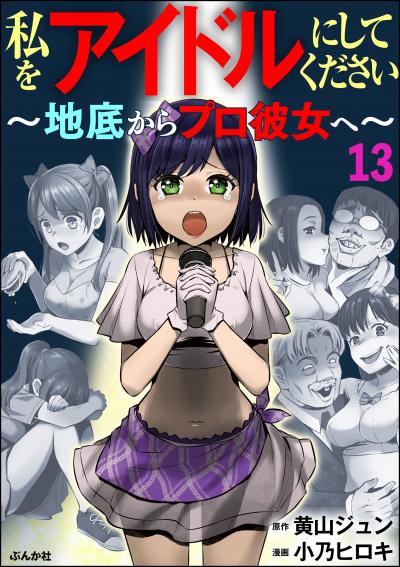 私をアイドルにしてください ～地底からプロ彼女へ～(分冊版)