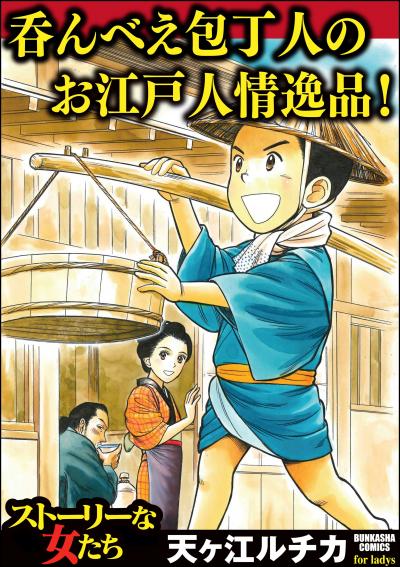 呑んべえ包丁人のお江戸人情逸品!