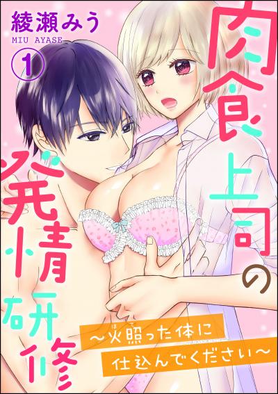 肉食上司の発情研修 ~火照った体に仕込んでください~(分冊版)