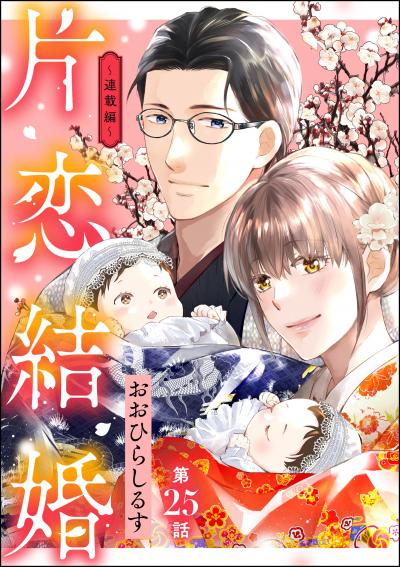 片恋結婚(分冊版)