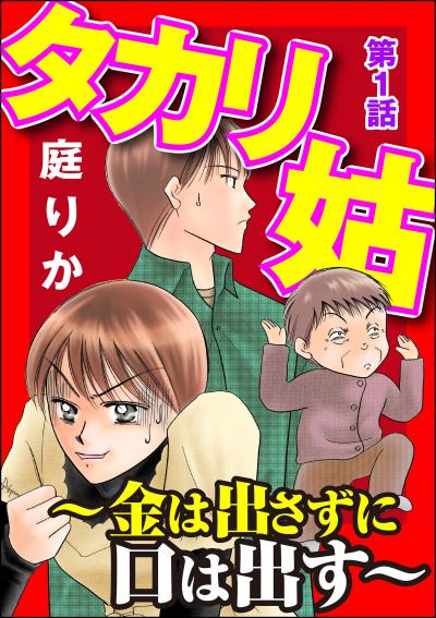 タカリ姑 ～金は出さずに口は出す～(分冊版)