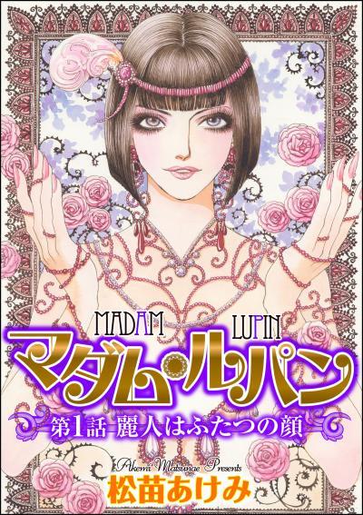 マダム・ルパン(分冊版)