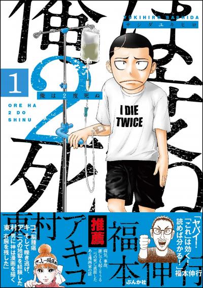俺は2度死ぬ(分冊版)