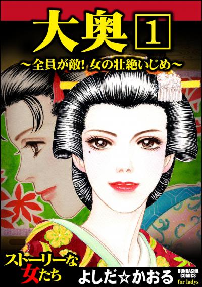大奥～全員が敵!女の壮絶いじめ～(分冊版)