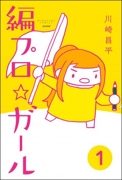 編プロ☆ガール(分冊版)