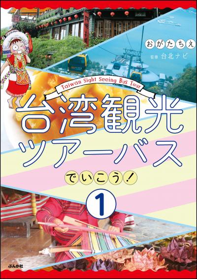 台湾観光ツアーバスでいこう!(分冊版)