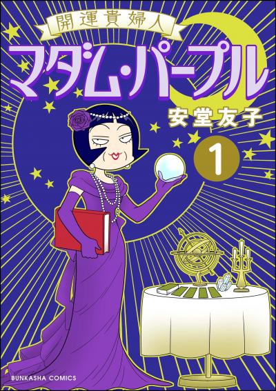 開運貴婦人 マダム・パープル(分冊版)