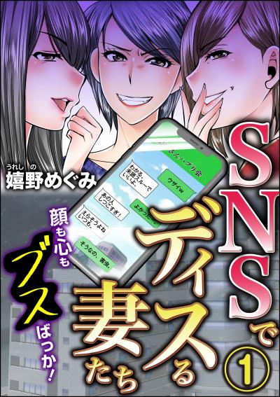 SNSでディスる妻たち 顔も心もブスばっか!