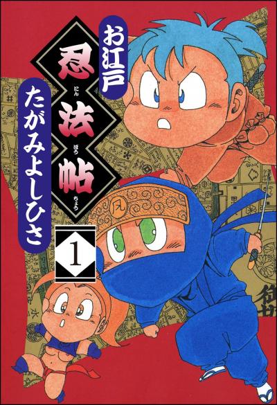 お江戸忍法帖(分冊版)