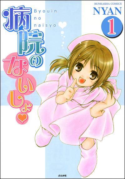 病院のないしょ(分冊版)