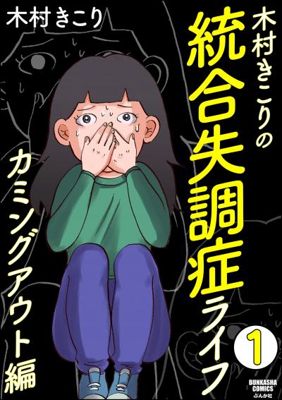 木村きこりの統合失調症ライフ～カミングアウト編～(分冊版)